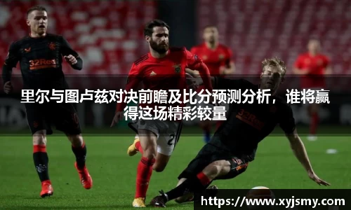 里尔与图卢兹对决前瞻及比分预测分析，谁将赢得这场精彩较量