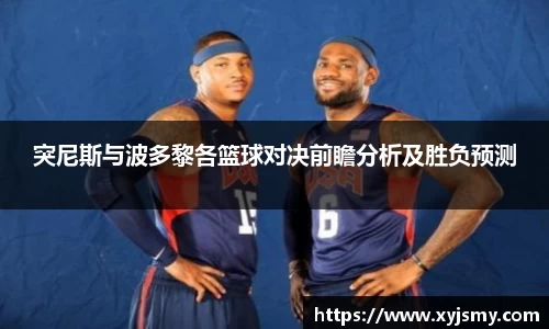 突尼斯与波多黎各篮球对决前瞻分析及胜负预测
