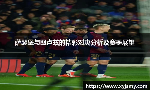 萨瑟堡与图卢兹的精彩对决分析及赛季展望